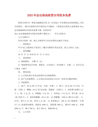 20XX年会议场地租赁合同范本免费