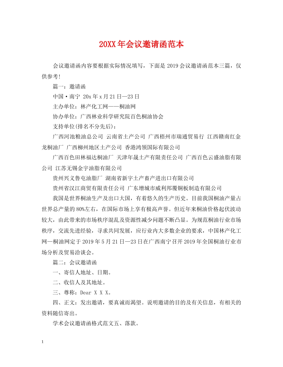 20XX年会议邀请函范本_第1页