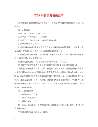 20XX年会议邀请函范本