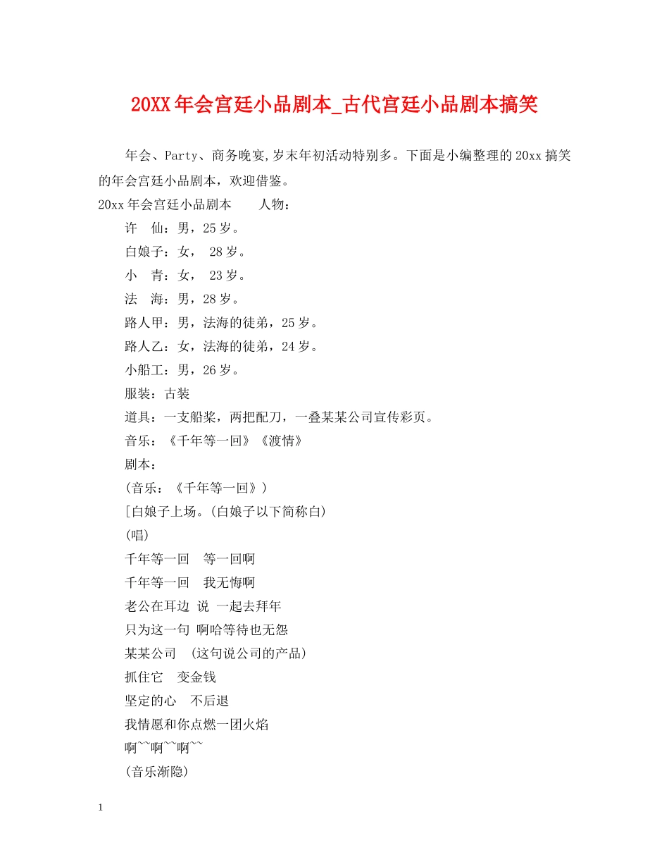 20XX年会宫廷小品剧本_古代宫廷小品剧本搞笑_第1页