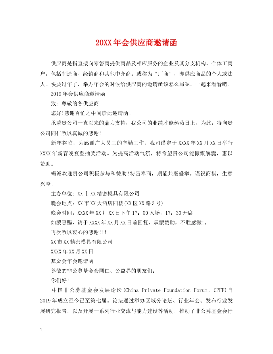 20XX年会供应商邀请函_第1页