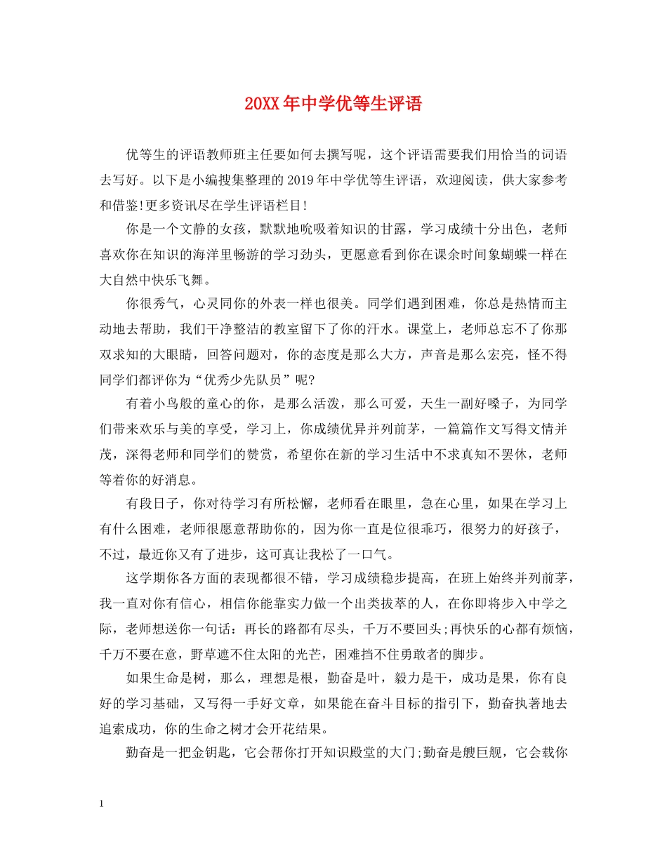 20XX年优等生评语_第1页