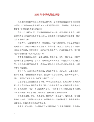 20XX年优等生评语