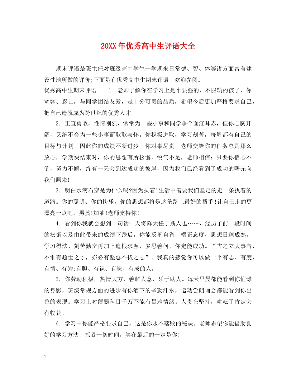 20XX年优秀高中生评语大全_第1页