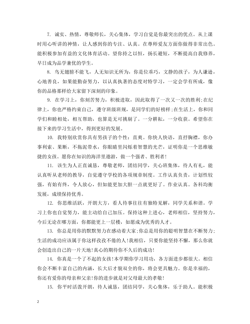 20XX年优秀高中生评语大全_第2页