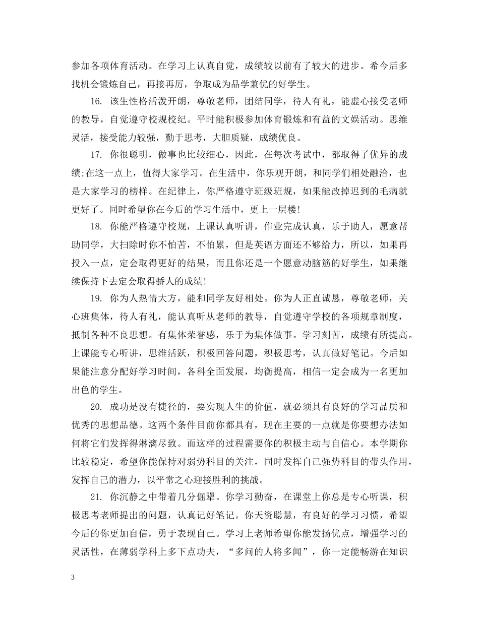 20XX年优秀高中生评语大全_第3页
