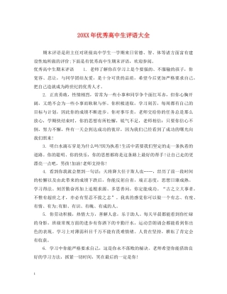 20XX年优秀高中生评语大全
