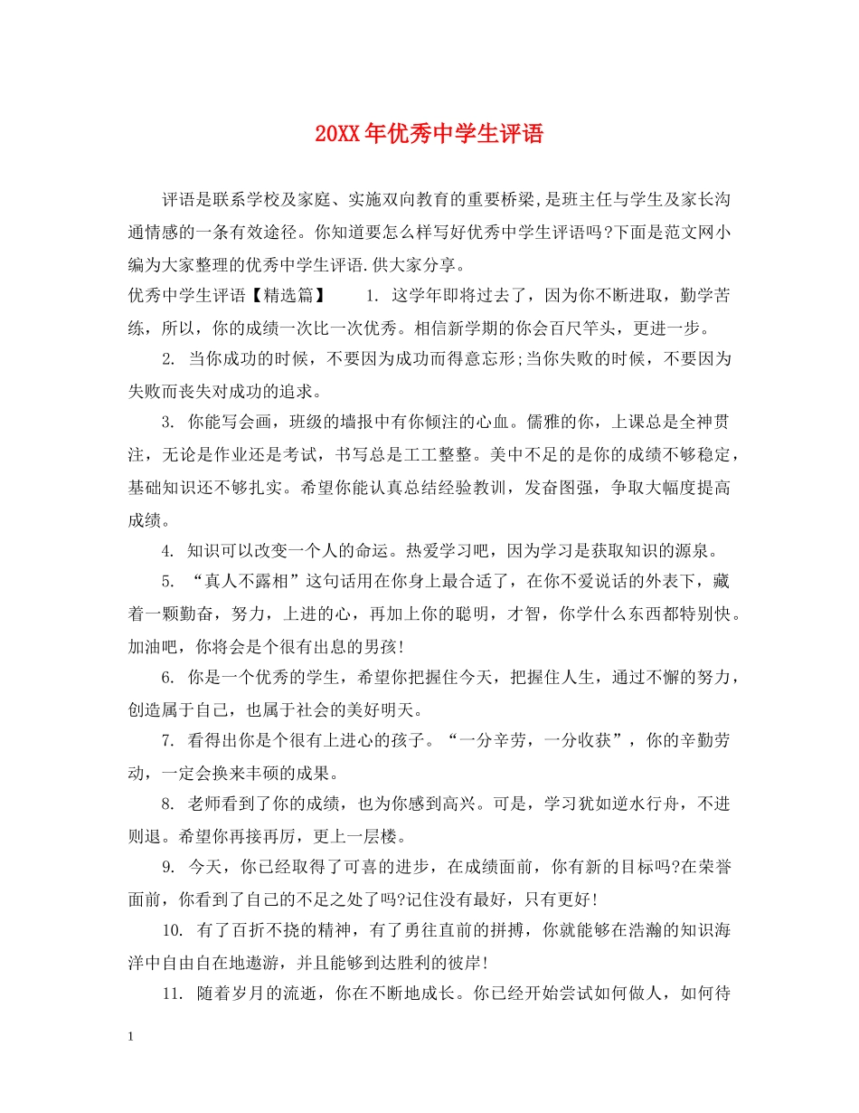 20XX年优秀生评语_第1页