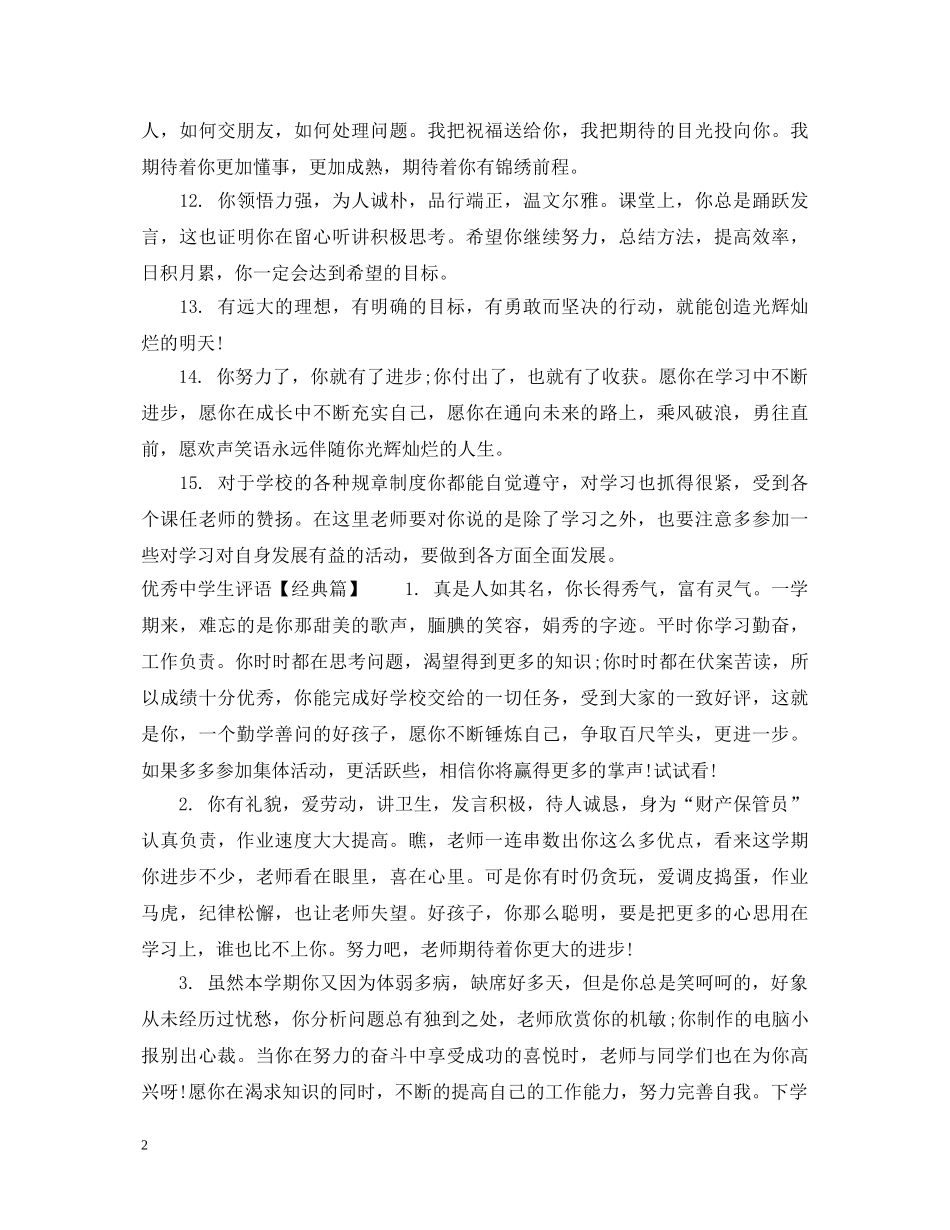 20XX年优秀生评语_第2页