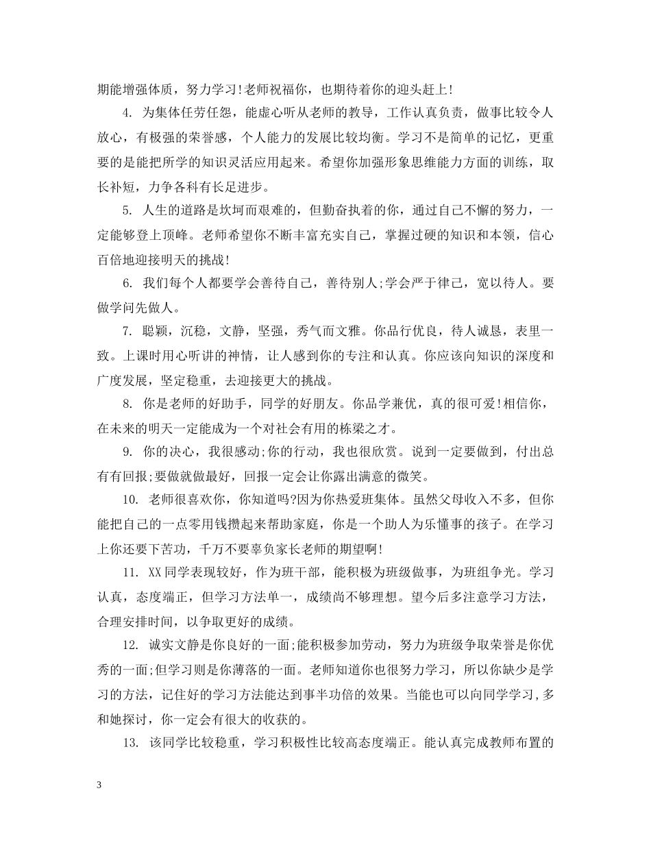 20XX年优秀生评语_第3页