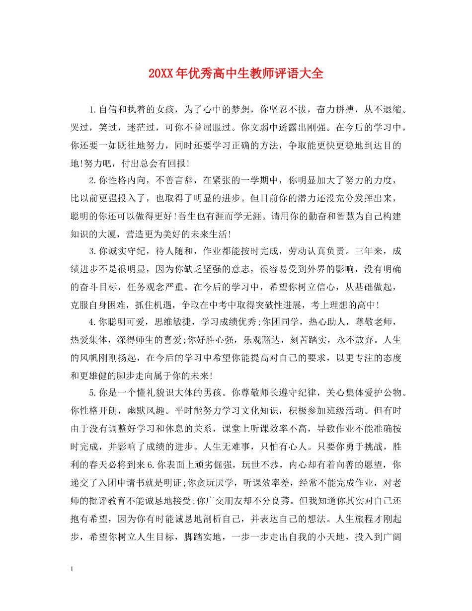 20XX年优秀高中生教师评语大全_第1页