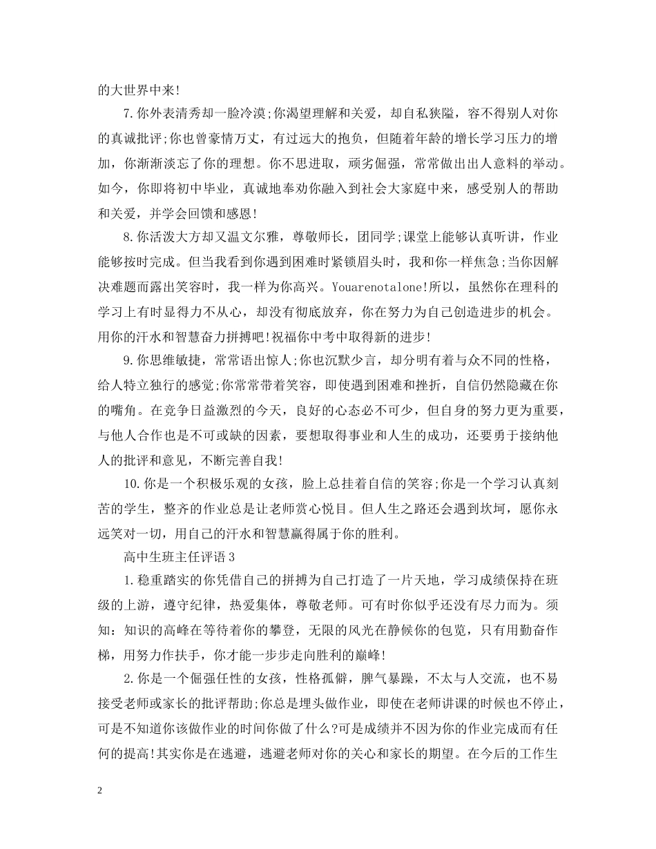 20XX年优秀高中生教师评语大全_第2页