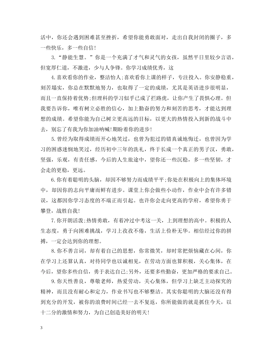 20XX年优秀高中生教师评语大全_第3页
