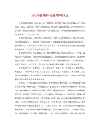 20XX年优秀高中生教师评语大全