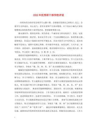 20XX年优秀班干部学校评语