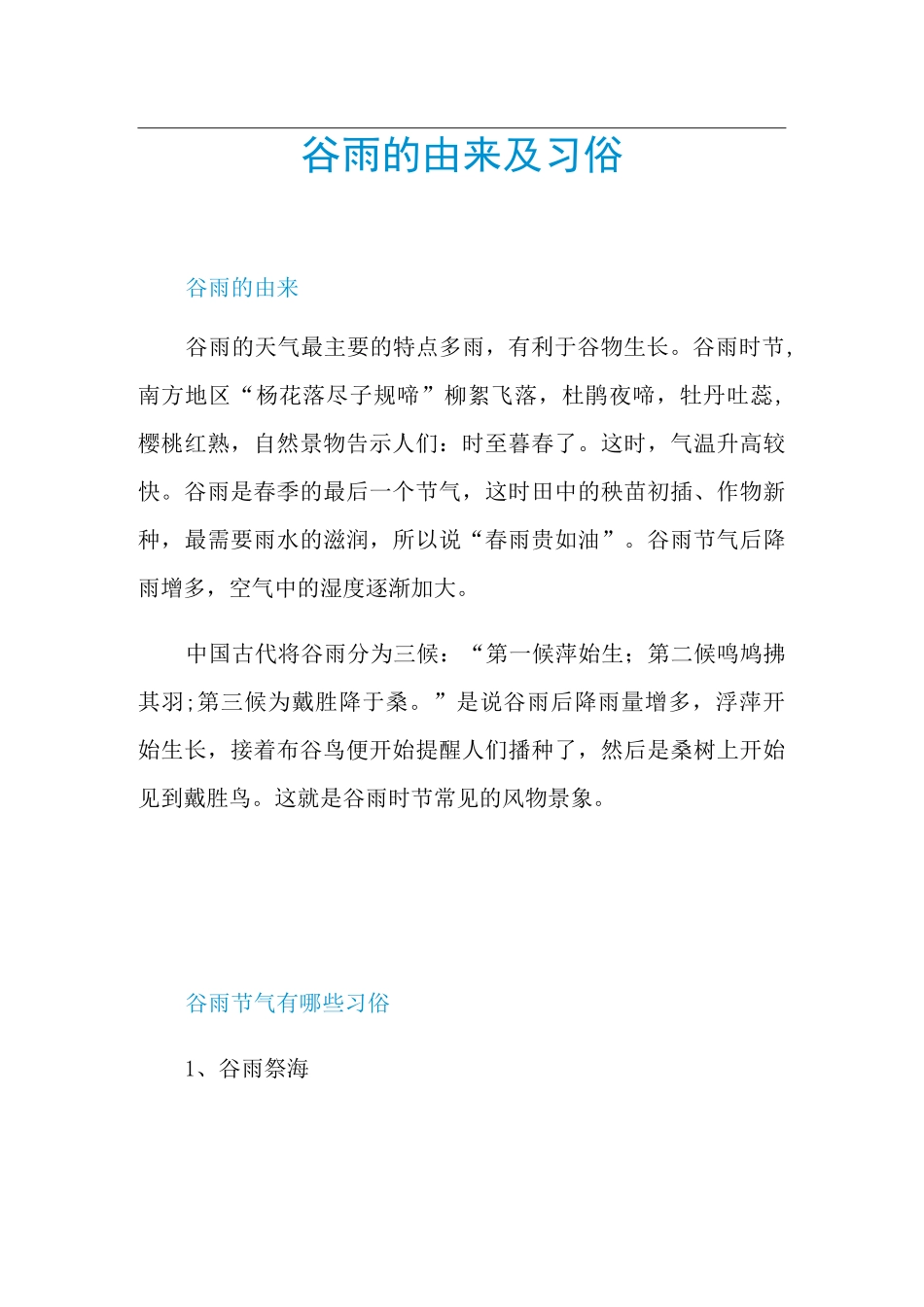 谷雨的由来及习俗_第1页
