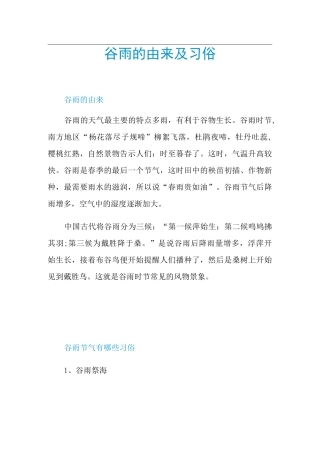谷雨的由来及习俗