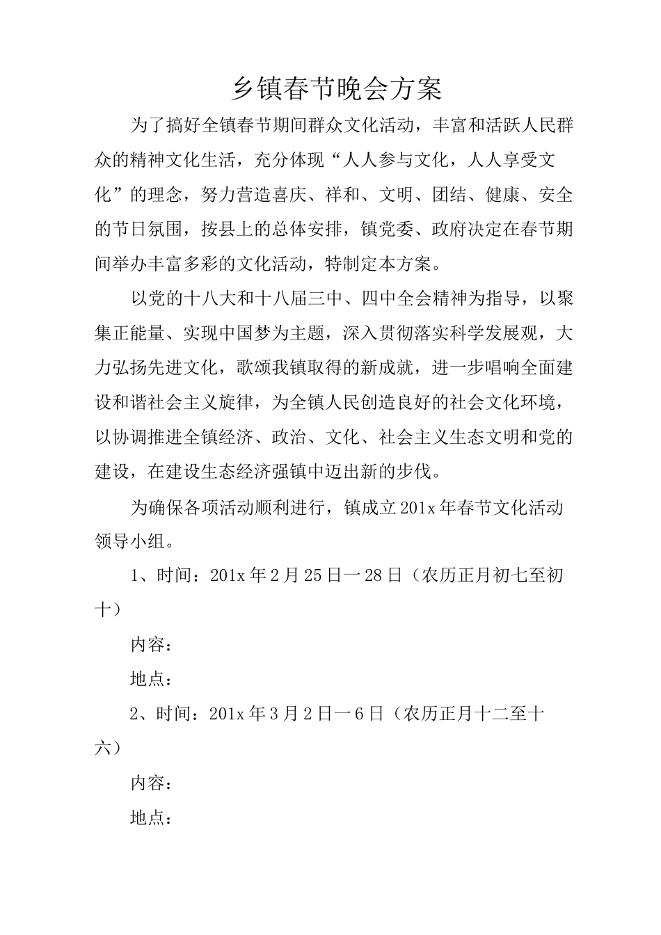 乡镇春节晚会方案_第1页