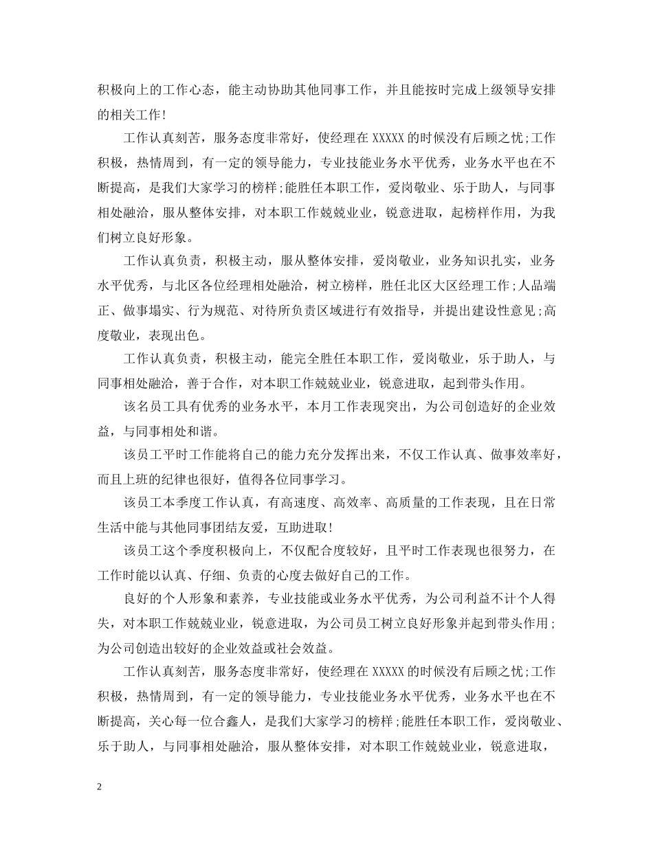 20XX年优秀正式员工评语_第2页