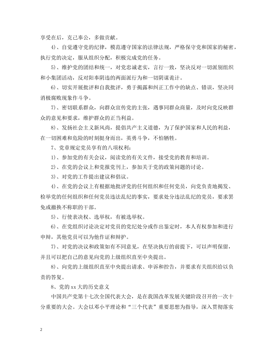 20XX年优秀大学生入党申请前谈话参考_第2页