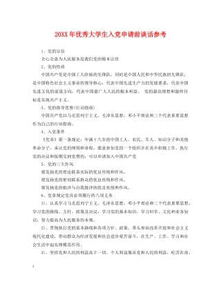 20XX年优秀大学生入党申请前谈话参考