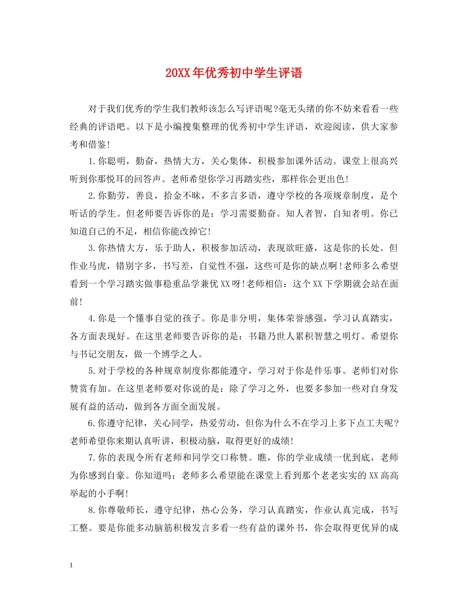 20XX年优秀初生评语_第1页