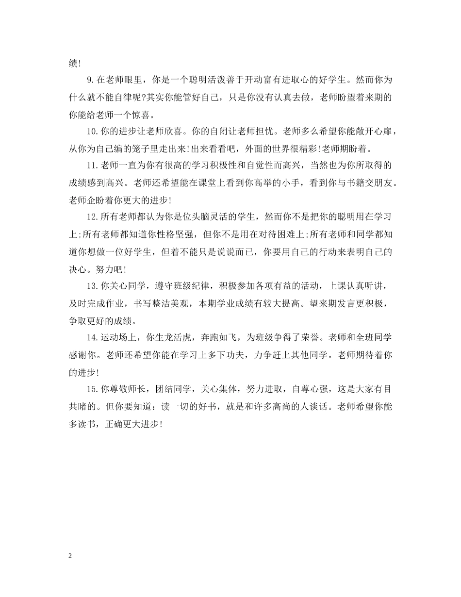 20XX年优秀初生评语_第2页