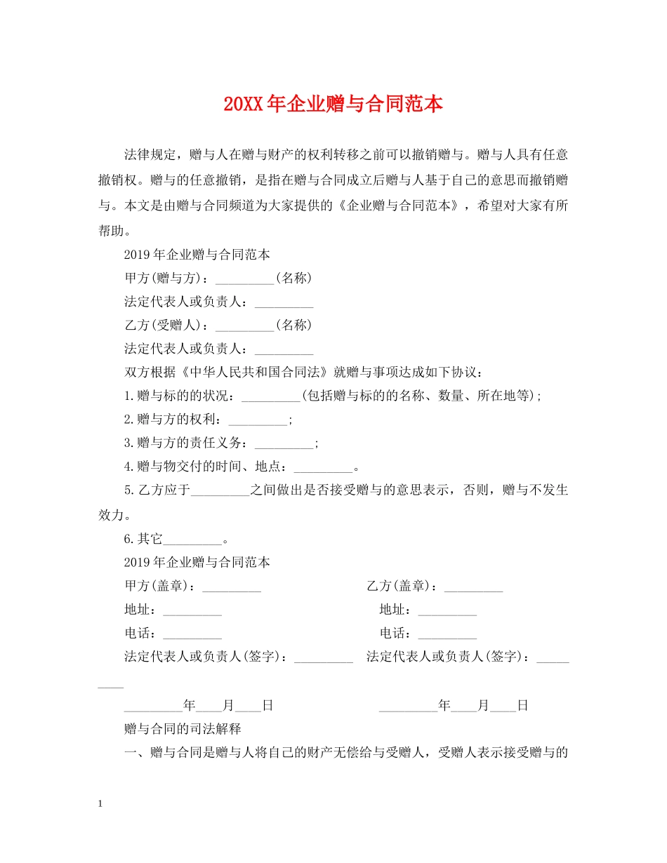 20XX年企业赠与合同范本2_第1页