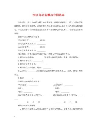 20XX年企业赠与合同范本2