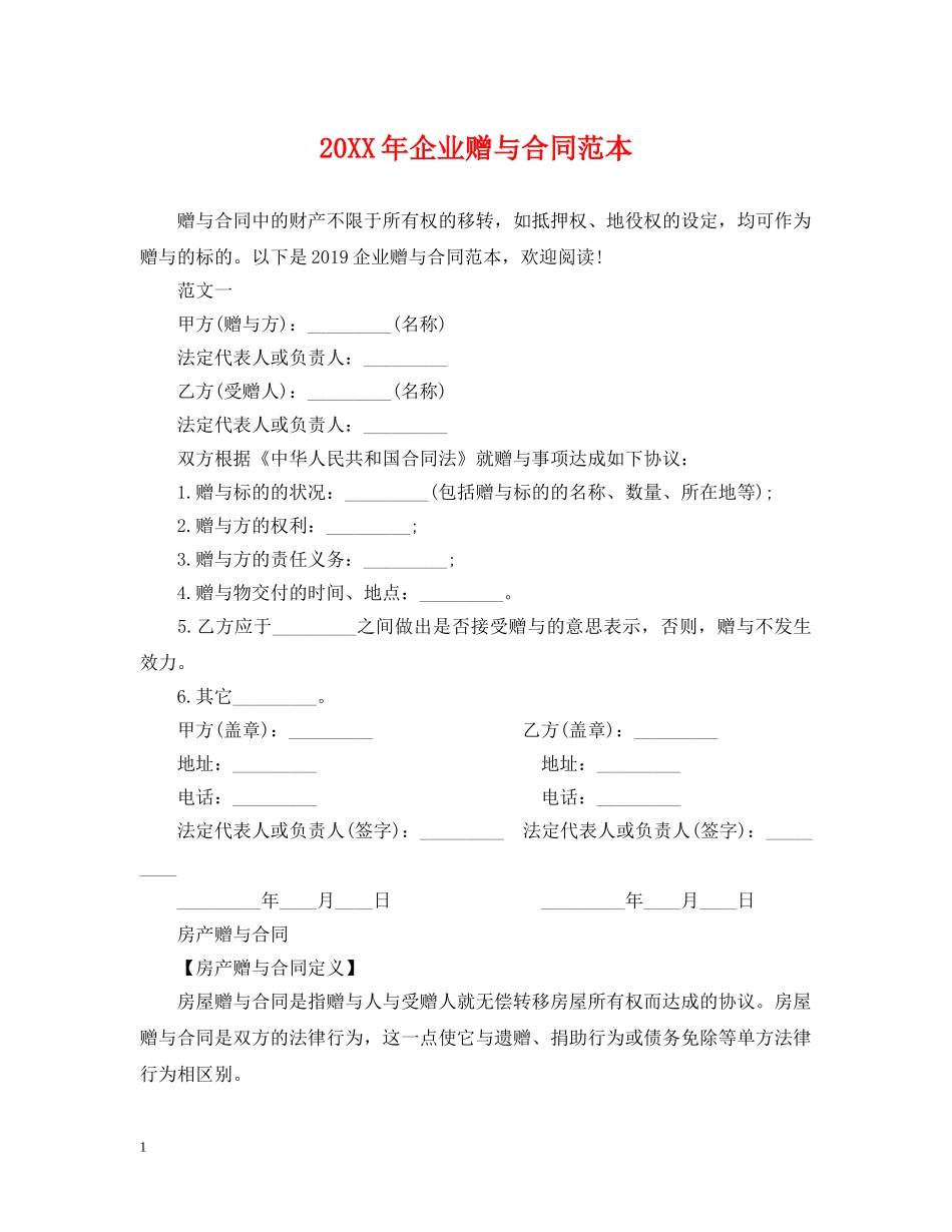 20XX年企业赠与合同范本_第1页