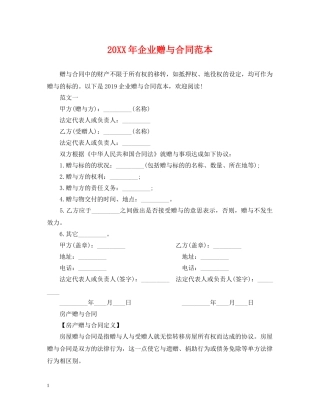 20XX年企业赠与合同范本