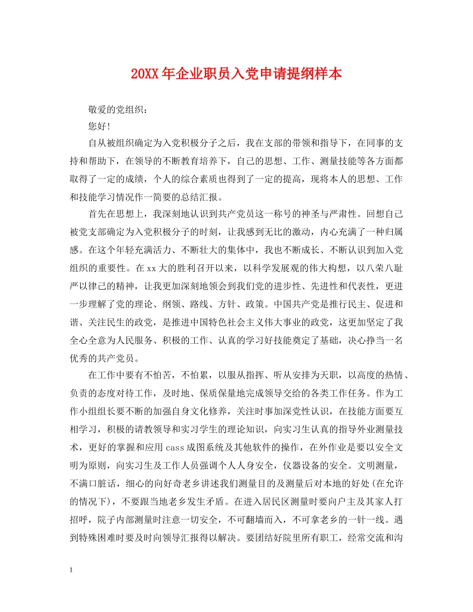 20XX年企业职员入党申请提纲样本_第1页