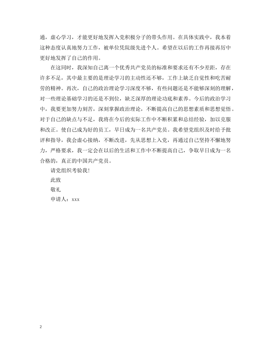 20XX年企业职员入党申请提纲样本_第2页