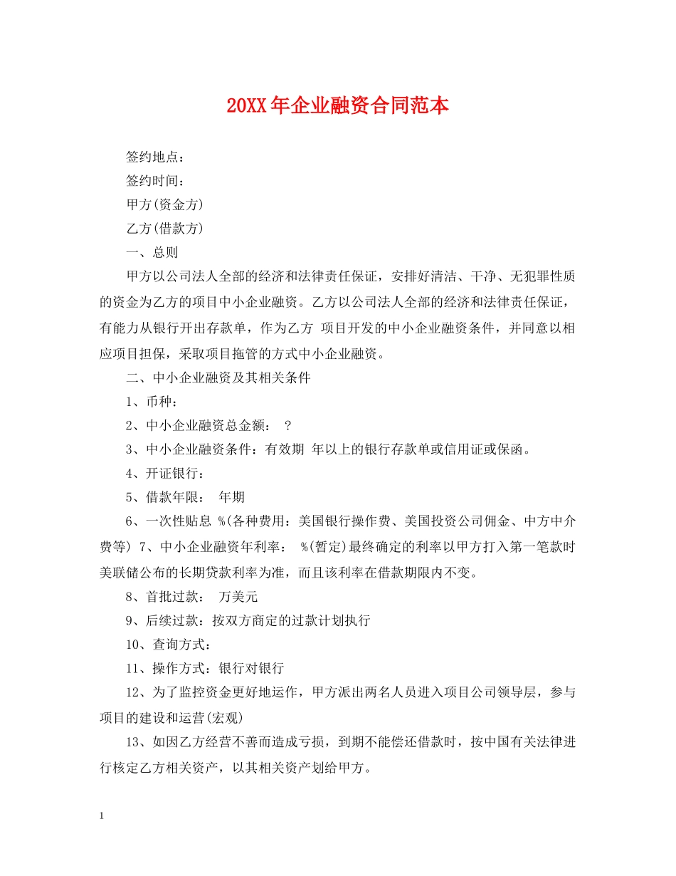 20XX年企业融资合同范本_第1页