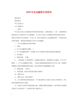 20XX年企业融资合同范本