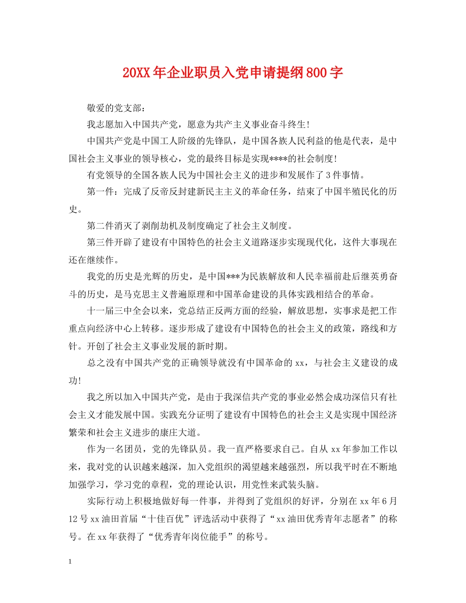 20XX年企业职员入党申请提纲800字_第1页