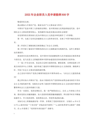 20XX年企业职员入党申请提纲800字