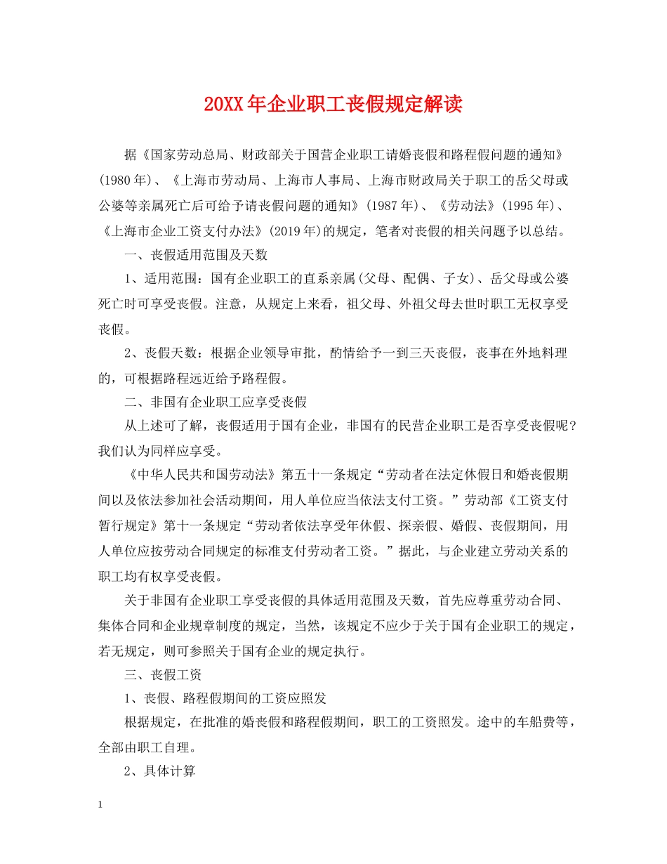 20XX年企业职工丧假规定解读_第1页