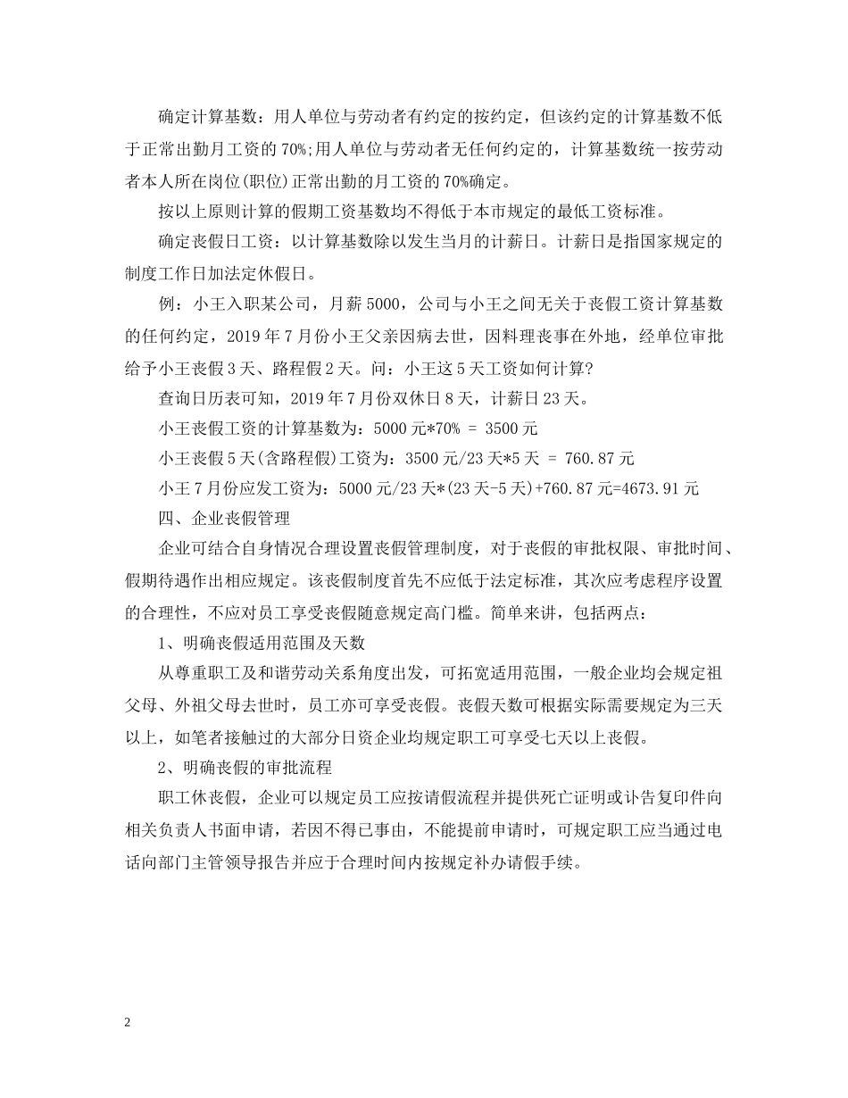 20XX年企业职工丧假规定解读_第2页
