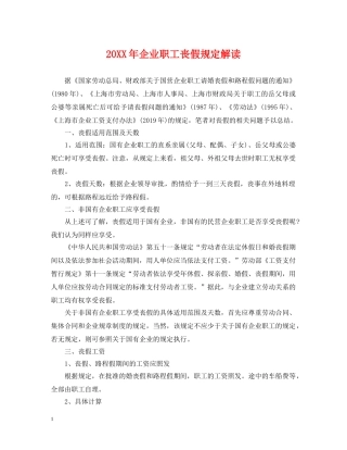 20XX年企业职工丧假规定解读