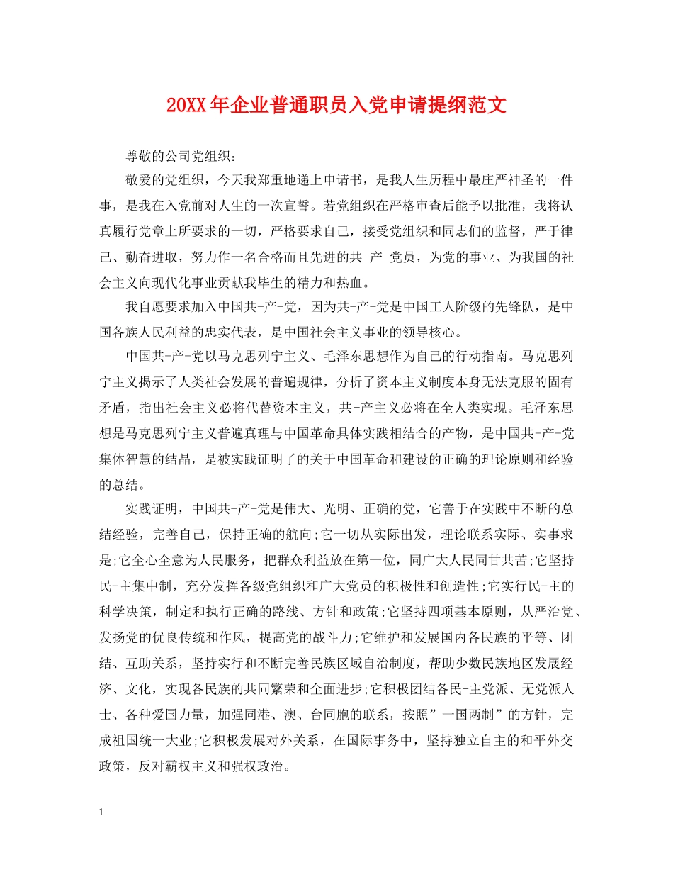 20XX年企业普通职员入党申请提纲范文_第1页