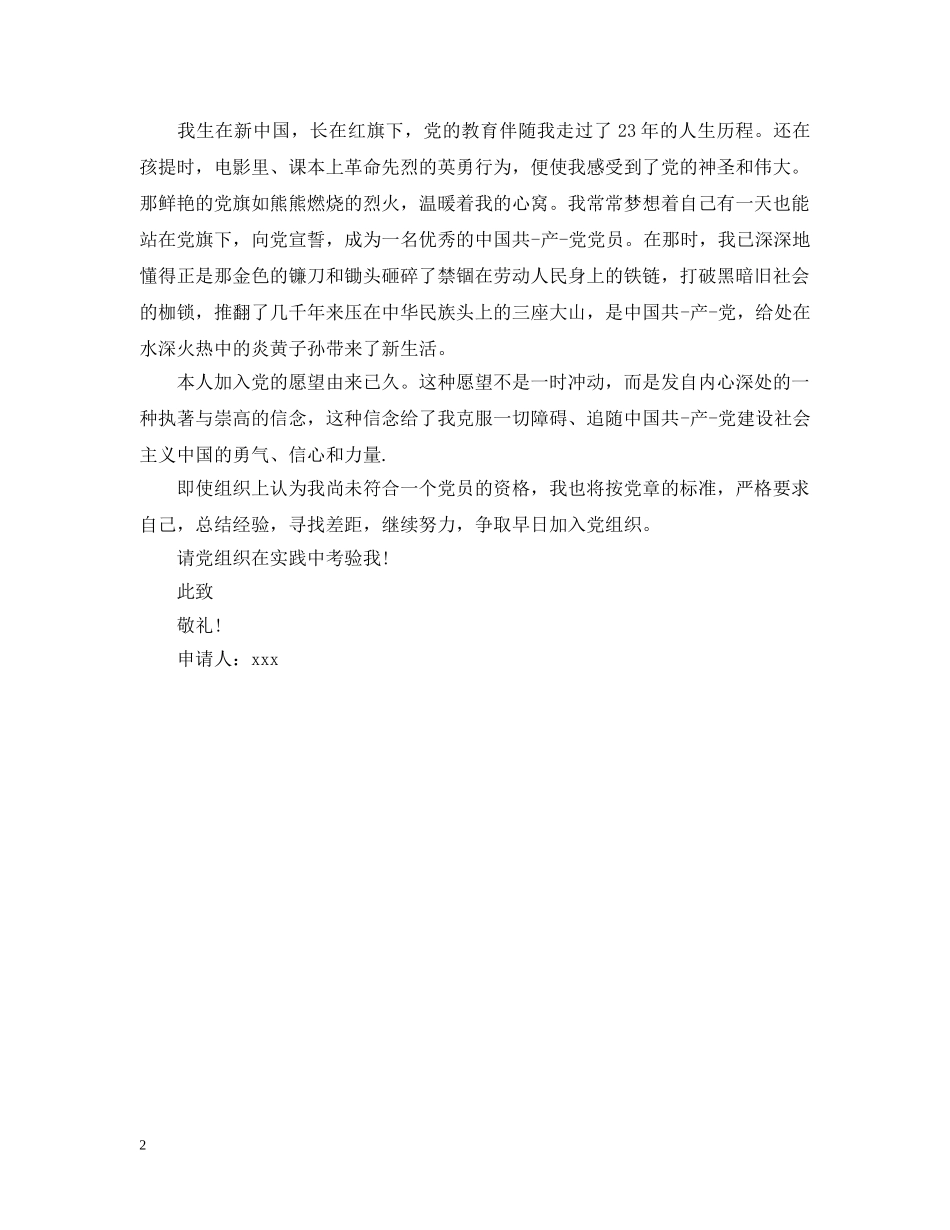 20XX年企业普通职员入党申请提纲范文_第2页