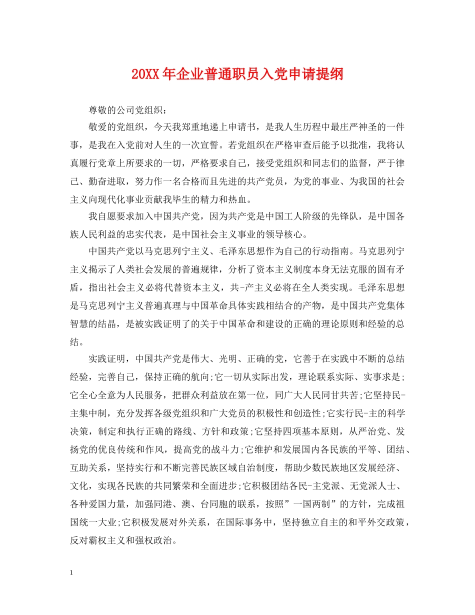 20XX年企业普通职员入党申请提纲_第1页