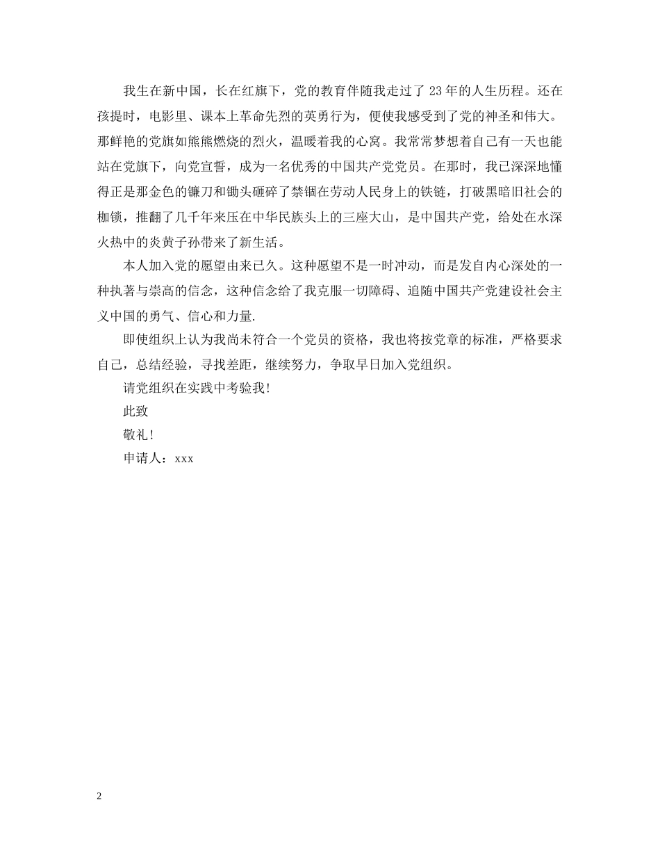 20XX年企业普通职员入党申请提纲_第2页