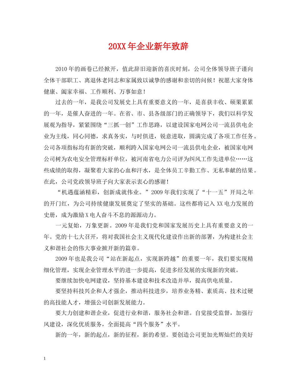 20XX年企业新年致辞_第1页