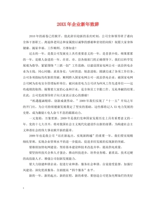 20XX年企业新年致辞