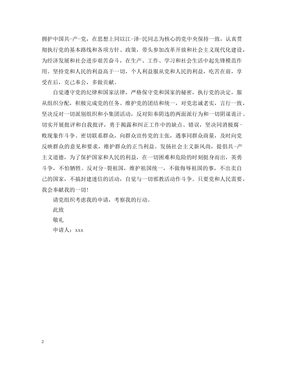 20XX年企业新员工入党申请提纲例文_第2页