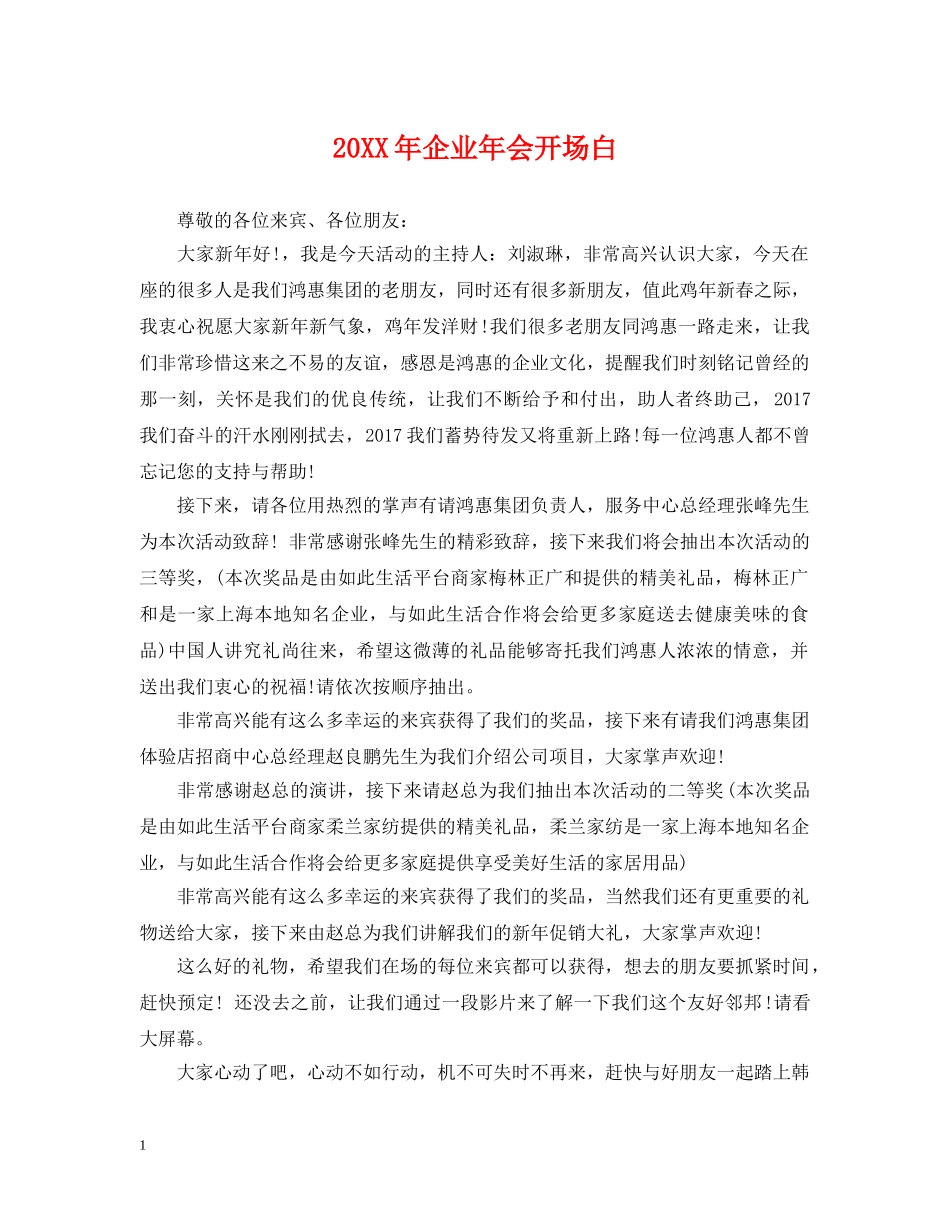 20XX年企业年会开场白_第1页