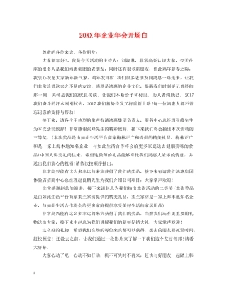 20XX年企业年会开场白