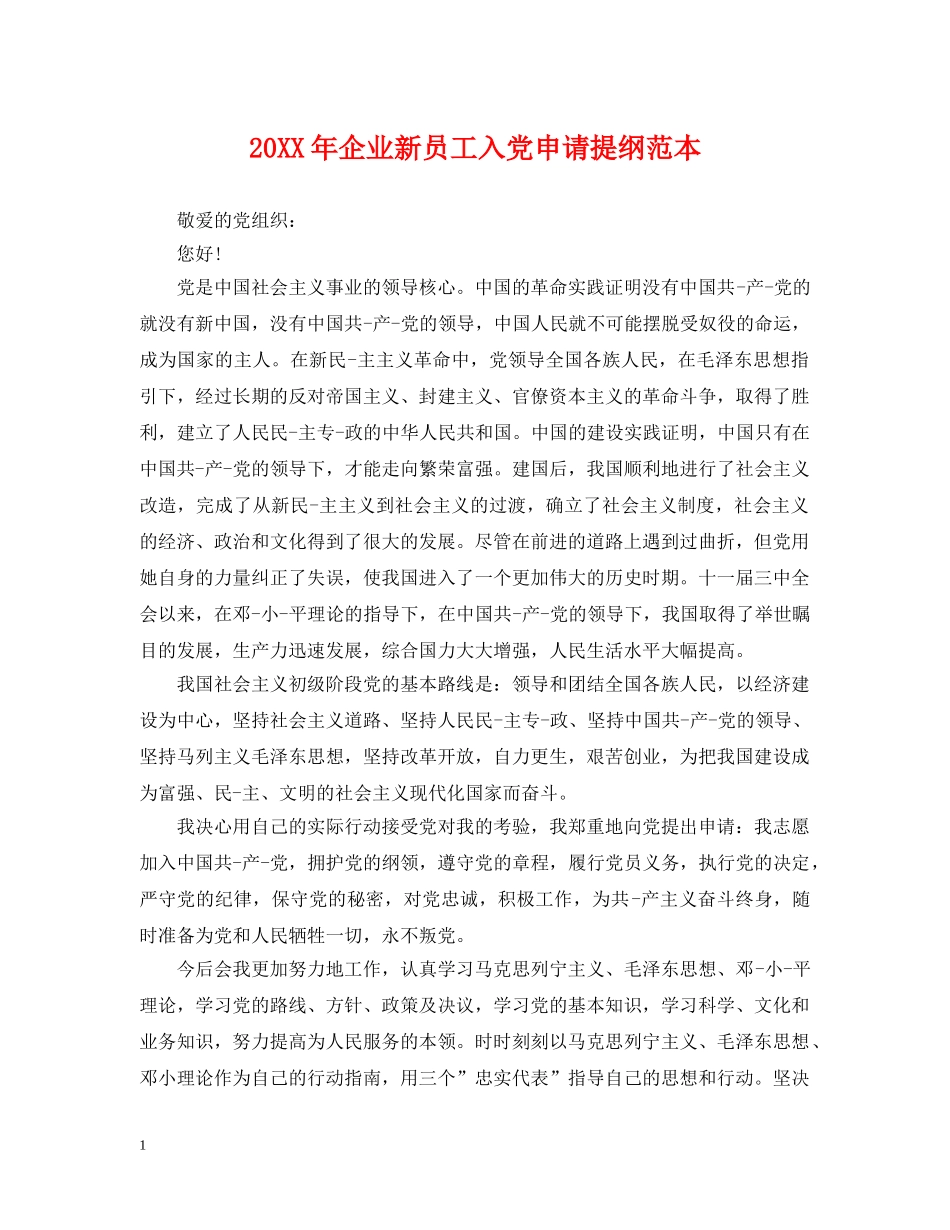 20XX年企业新员工入党申请提纲范本_第1页